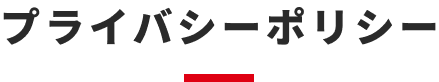 プライバシーポリシー
