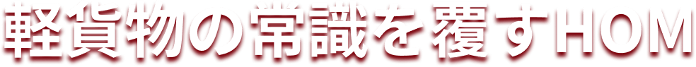 軽貨物の常識を覆すHOM